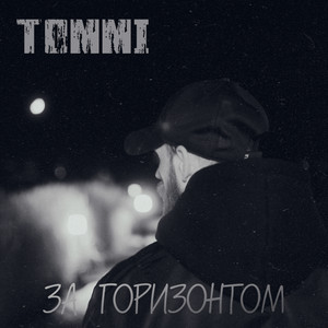 За горизонтом