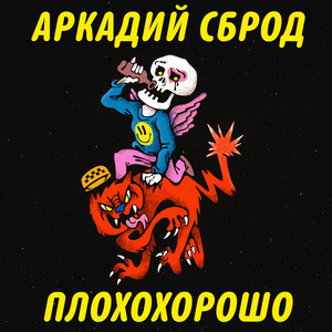 Плохохорошо by Аркадий Сброд