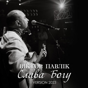 Слава Богу (Version 2023)