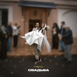 Свадьба by Жека Расту
