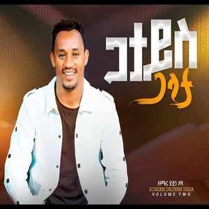 Wolaita_Mezmur - ታንካ ኔናን ዘምፓዳ
