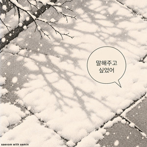 What I Wanted to Tell You (with SAMIN) by saevom, SAMIN
