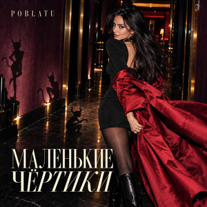 Маленькие чёртики by POBLATU