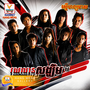 រយលានសង្ឃឹម by ព្រាប សុវត្ថិ, រិន សាវ៉េត, ណុប បាយ៉ារិទ្ធ, សាពូន មីដាដា, ឆន សុវណ្ណារាជ, Meng KeoPichenda, Pich Sophea - ពេជ្រ សោភា, ឱក សុគន្ធកញ្ញា, សុគន្ធ នីសា, ឈិត សុវណ្ណបញ្ញា