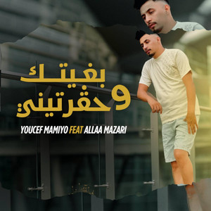 بغيتك وحڤرتني