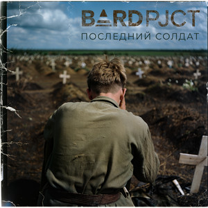 Последний солдат by BARD pjct
