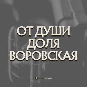 От души Доля воровская by Ruslan Hp, İlkin
