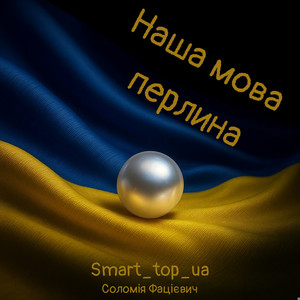 Наша мова перлина by Smart_top_ua