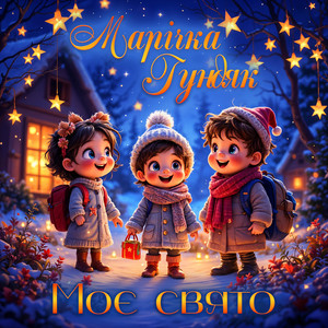Марічка Гундяк — Моє свято