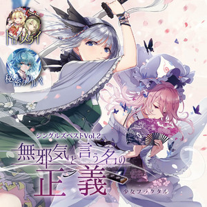 無邪気と言う名の正義 by 少女フラクタル