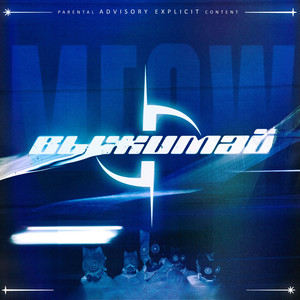 Выжимай by M.E.O.W