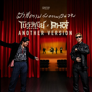 ฟ้าสีครามกับความเป็นจริง - Another Version by Bovini, P-Hot