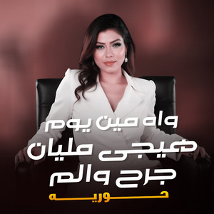 واه مين يوم