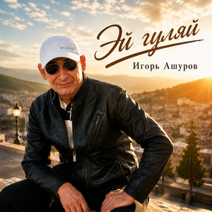 Эй гуляй by Игорь Ашуров