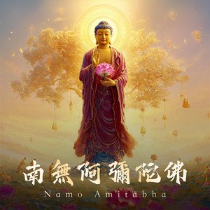 清九 - 南无阿弥陀佛 Namo Amitabha Buddha