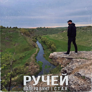 Ручей by Валера Бунт, С.Т.А.Я.