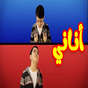 أناني - عصومي ووليد by Toyor Al Janah