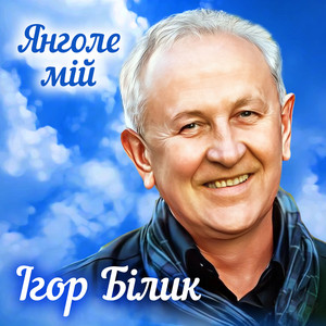 Cover art: Янголе мій