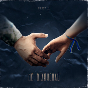 FERYLL — Не відпускай