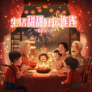 节奏熊猫乐团 - 生活甜甜好运连连 (伴奏)