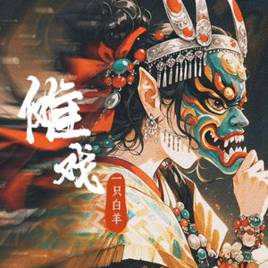 傩戏 by 一只白羊