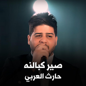 Harith Al Arabey - صير كبالنه