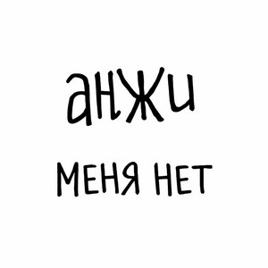 Меня нет by анжи
