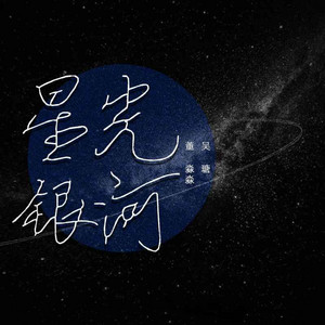 星光银河 by 董淼淼, 吴瑭