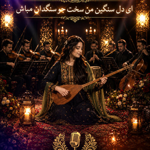 ای دل سنگین من سخت چو سنگدان مباش by Qadiri Media
