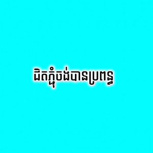 Ricky Music - ជិតភ្ជុំចង់បានប្រពន្ធ