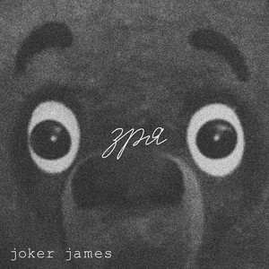 Зря - Belgrade Version by Joker James