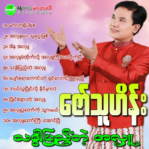 Zaw Thu Hein - Thadar Pyae Tae Ah Hlu