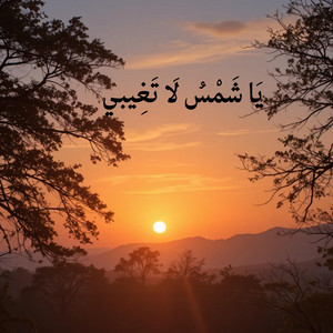 يا شمس لا تغيبي by Songs of feelings