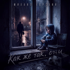Как же так, отец by Михаил Хорский