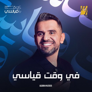 Hussain Al Jassmi - Fe Waqt Qeyasi