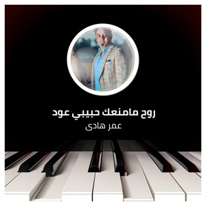 عمر هادى - Roh Ma Manaak Habibi Oad