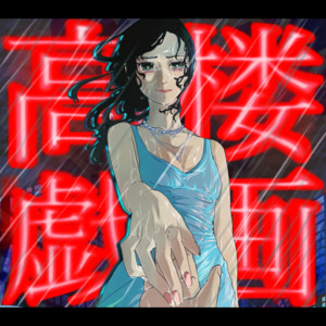 高楼戯画 by 流川慈綺