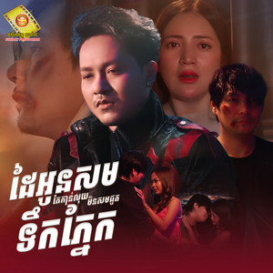 ដៃអូនសមតែកាន់លុយ មិនសមជូតទឹកភ្នែក by ចឺម