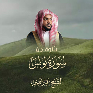 Recitation From Surah Yunus by Al Sheikh Umair Shamim