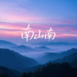 南山南(r&b氛围版） by 啊澈