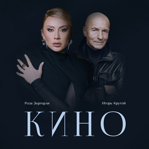 Roza Zərgərli & Igor Krutoy - Кино