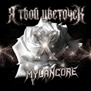 Я твой цветочек x mylancore by s1l3nt7, Сёстры Каратыгины
