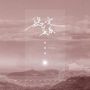 穩定關系