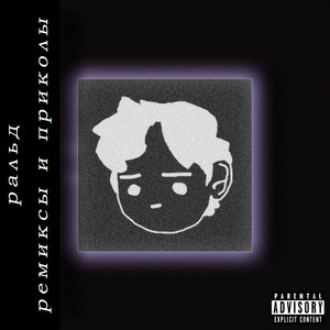 Улыбаюсь до ушей - Remix by Ральд, 5opka