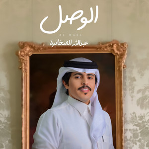 الوصل by عبدالله الصخابرة