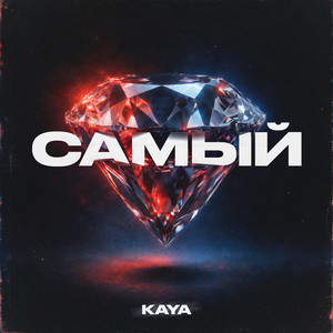 Самый by KAYA