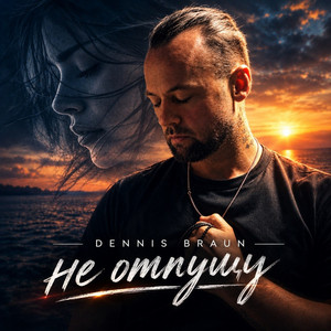 Не отпущу by Dennis Braun