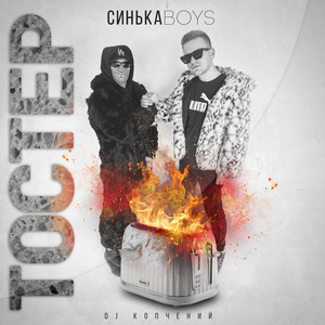 Синькаboys — Тостер