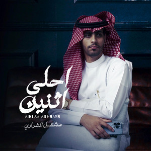 احلى اثنين by مشعل الشراري