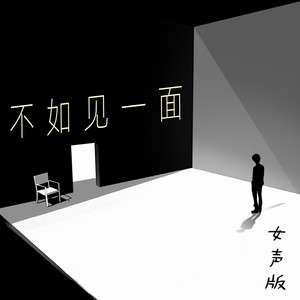 不如见一面 - 女声版 by 蔡若青